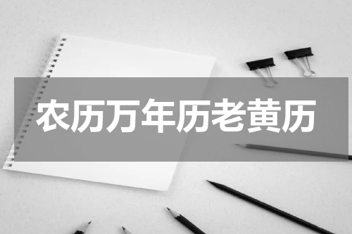 农历万年历老黄历