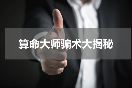 算命大师骗术大揭秘
