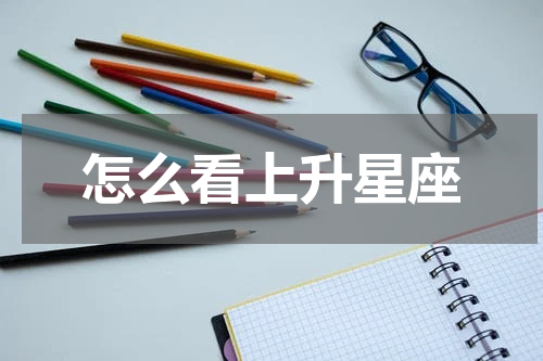 怎么看上升星座