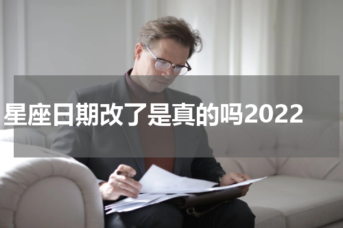 星座日期改了是真的吗2022