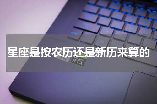 星座是按农历还是新历来算的