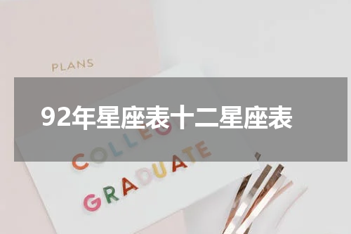 92年星座表十二星座表