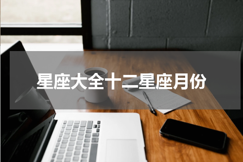 星座大全十二星座月份