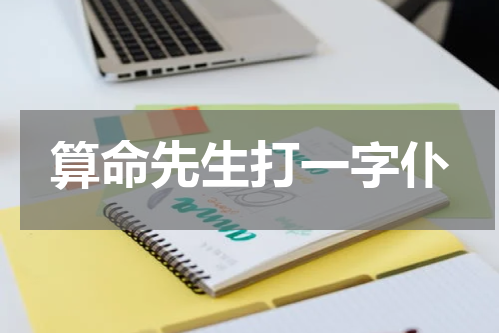算命先生打一字仆