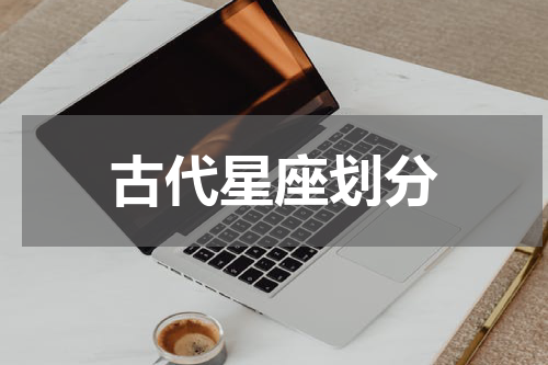 古代星座划分