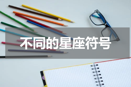 不同的星座符号