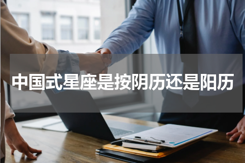 中国式星座是按阴历还是阳历