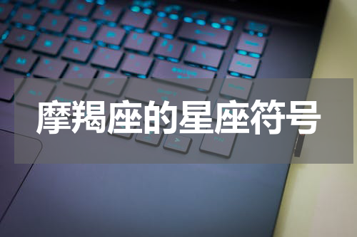 摩羯座的星座符号