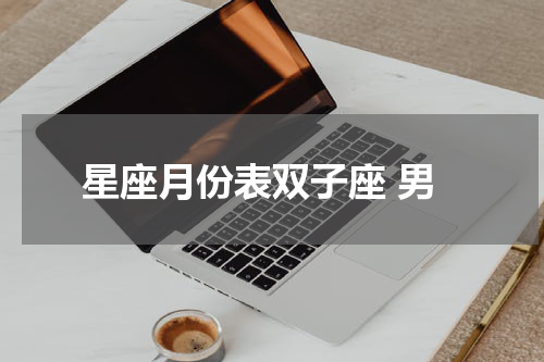 星座月份表双子座 男