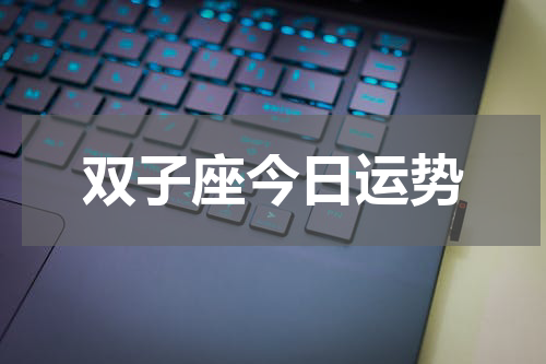 双子座今日运势