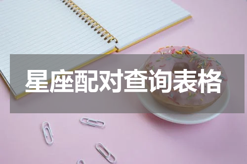 星座配对查询表格