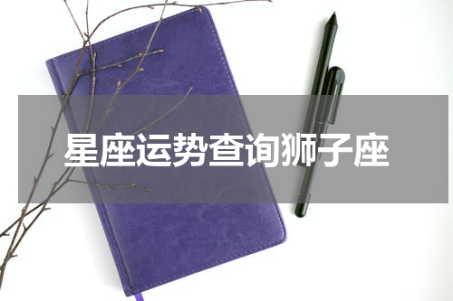 星座运势查询狮子座