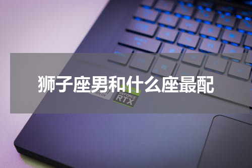狮子座男和什么座最配