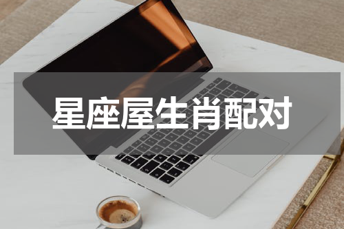 星座屋生肖配对