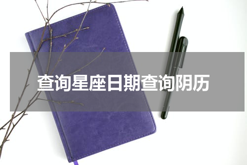 查询星座日期查询阴历