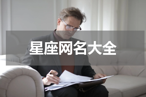 星座网名大全