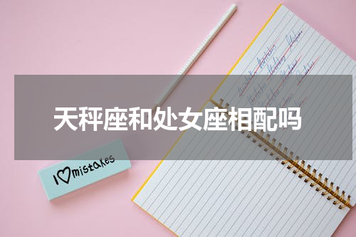 天秤座和处女座相配吗