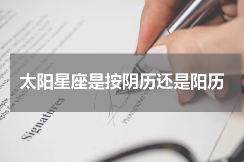 太阳星座是按阴历还是阳历