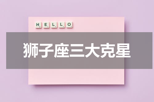 狮子座三大克星