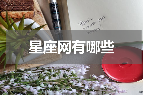 星座网有哪些