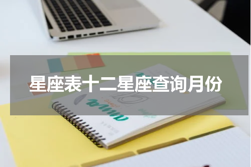 星座表十二星座查询月份