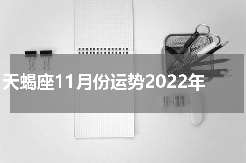 天蝎座11月份运势2022年