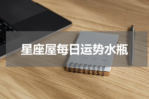 星座屋每日运势水瓶