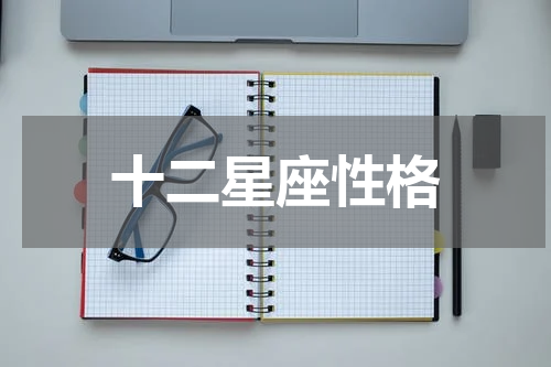 十二星座性格