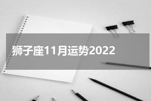 狮子座11月运势2022