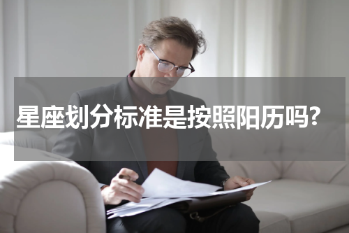 星座划分标准是按照阳历吗?
