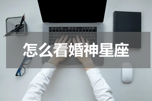 怎么看婚神星座