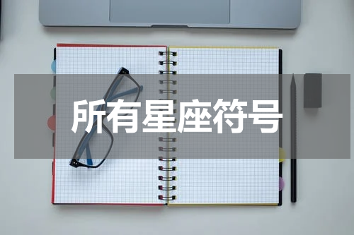 所有星座符号