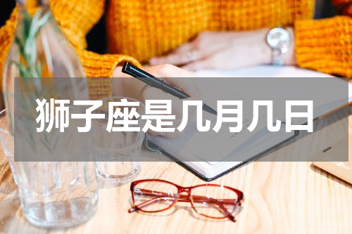 狮子座是几月几日