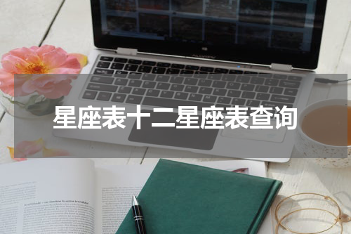 星座表十二星座表查询