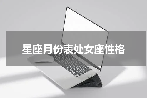 星座月份表处女座性格