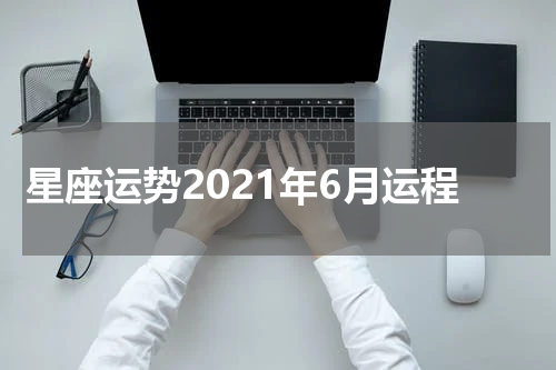 星座运势2021年6月运程