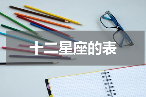 十二星座的表