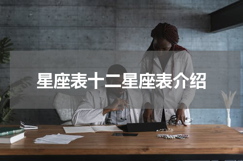 星座表十二星座表介绍
