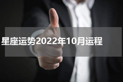 星座运势2022年10月运程