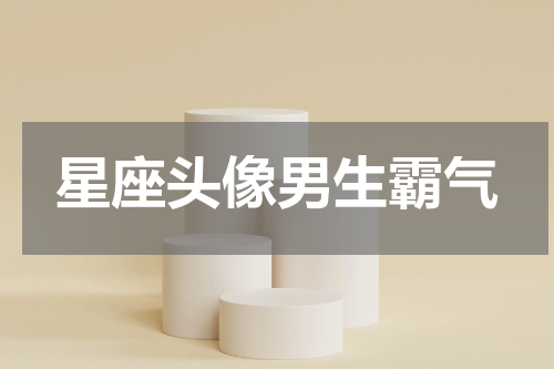 星座头像男生霸气