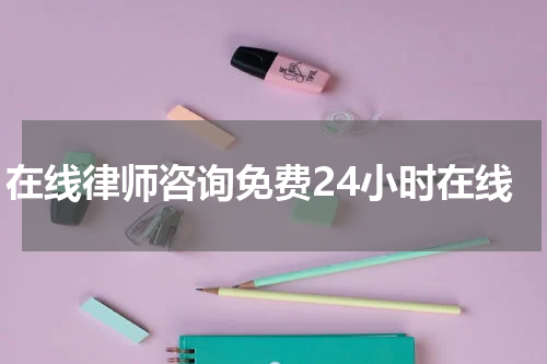 在线律师咨询免费24小时在线