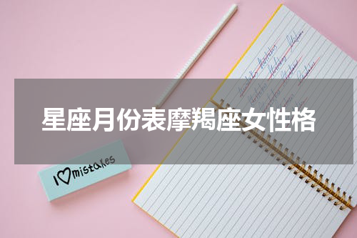 星座月份表摩羯座女性格