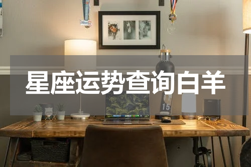 星座运势查询白羊