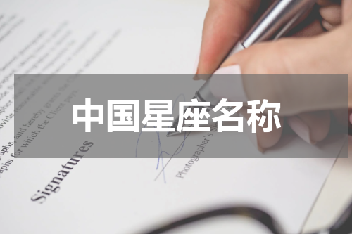 中国星座名称