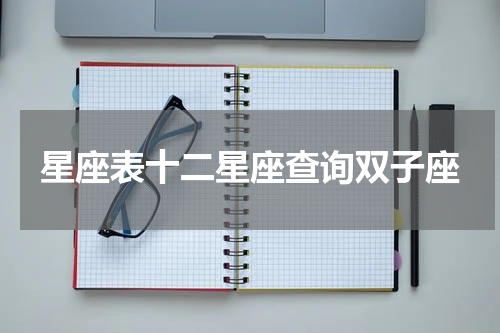 星座表十二星座查询双子座