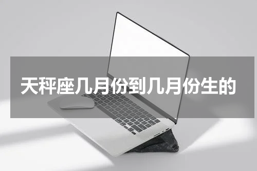 天秤座几月份到几月份生的
