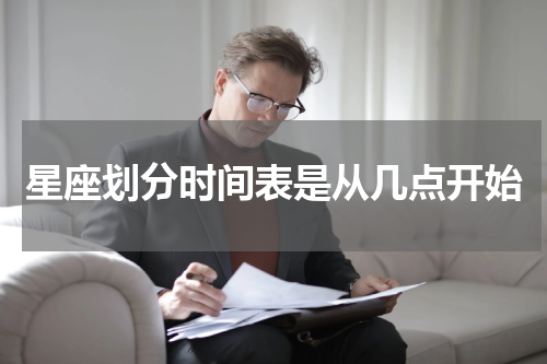 星座划分时间表是从几点开始