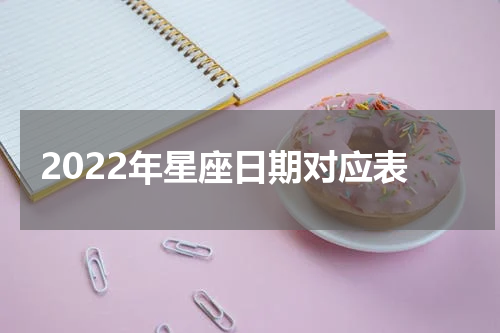 2022年星座日期对应表
