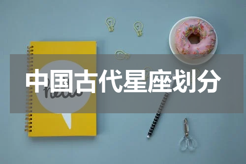 中国古代星座划分
