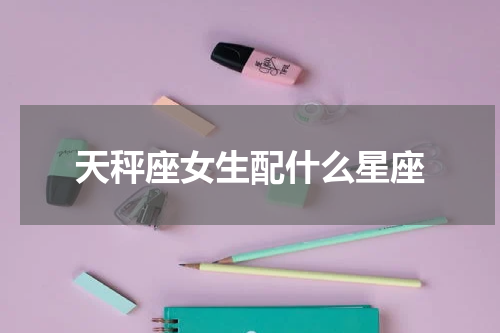天秤座女生配什么星座